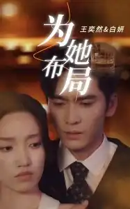 为她布局