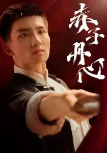 赤子丹心