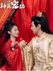 皇帝的神医宠妃