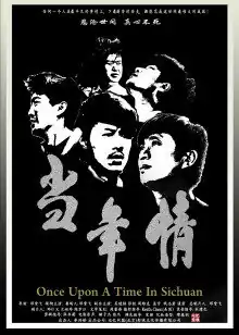 当年情