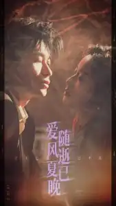 爱随风逝夏已晚