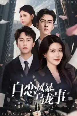 自恋风暴乌龙事