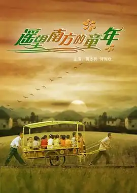 遥望南方的童年