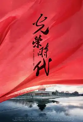 光荣时代