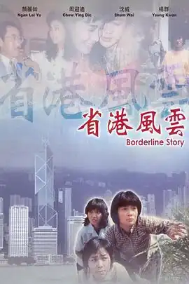 省港风云