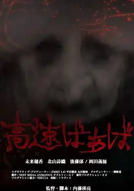 高速婆婆