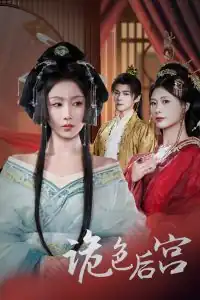 诡色后宫
