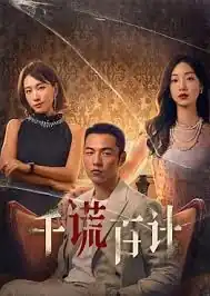 千谎百计短剧